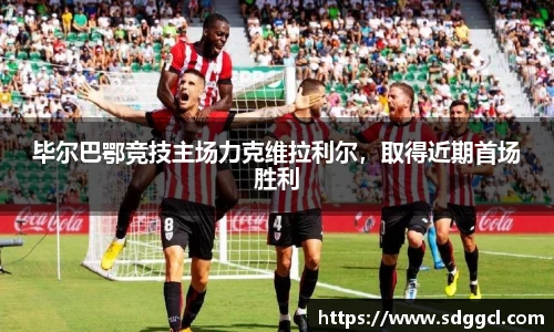 毕尔巴鄂竞技主场力克维拉利尔，取得近期首场胜利