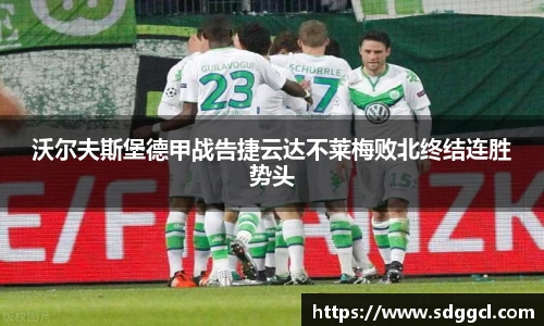 沃尔夫斯堡德甲战告捷云达不莱梅败北终结连胜势头