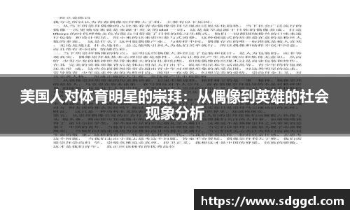美国人对体育明星的崇拜：从偶像到英雄的社会现象分析