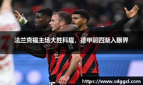法兰克福主场大胜科隆，德甲前四渐入眼界
