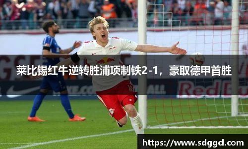 莱比锡红牛逆转胜浦项制铁2-1，豪取德甲首胜