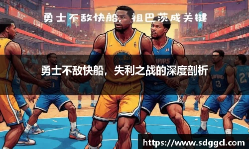 勇士不敌快船，失利之战的深度剖析