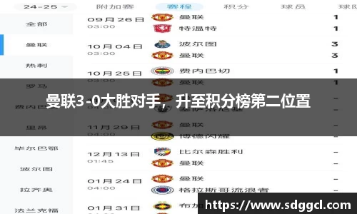 曼联3-0大胜对手，升至积分榜第二位置