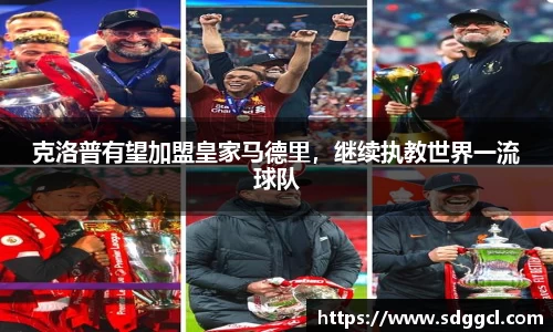 克洛普有望加盟皇家马德里，继续执教世界一流球队