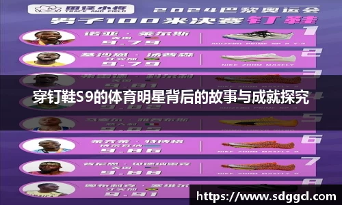 穿钉鞋S9的体育明星背后的故事与成就探究