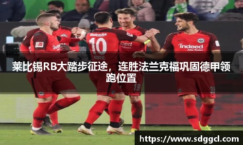 莱比锡RB大踏步征途，连胜法兰克福巩固德甲领跑位置