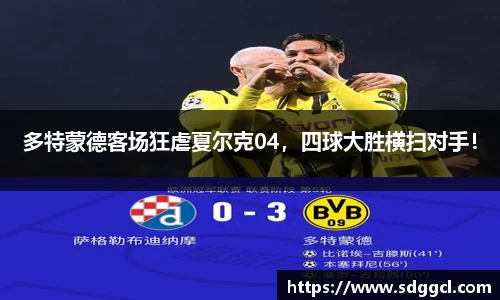 多特蒙德客场狂虐夏尔克04，四球大胜横扫对手！