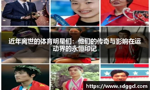 近年离世的体育明星们：他们的传奇与影响在运动界的永恒印记