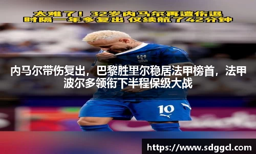 内马尔带伤复出，巴黎胜里尔稳居法甲榜首，法甲波尔多领衔下半程保级大战