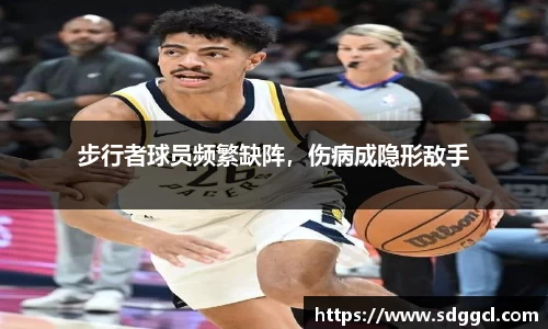 步行者球员频繁缺阵，伤病成隐形敌手