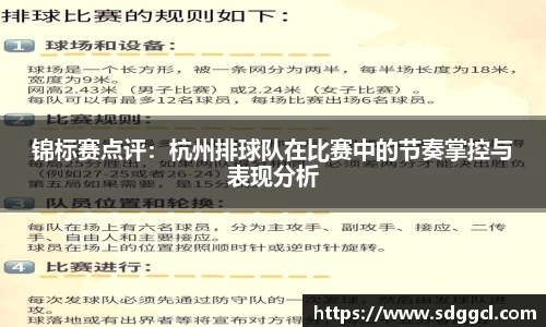 锦标赛点评：杭州排球队在比赛中的节奏掌控与表现分析