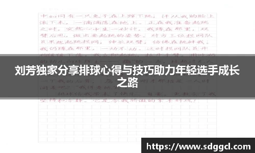 刘芳独家分享排球心得与技巧助力年轻选手成长之路