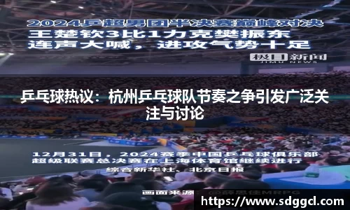 乒乓球热议：杭州乒乓球队节奏之争引发广泛关注与讨论
