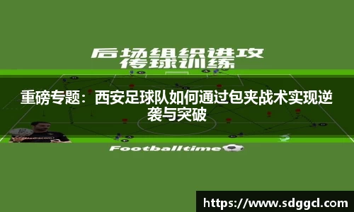 重磅专题：西安足球队如何通过包夹战术实现逆袭与突破