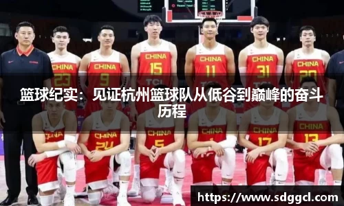 篮球纪实：见证杭州篮球队从低谷到巅峰的奋斗历程