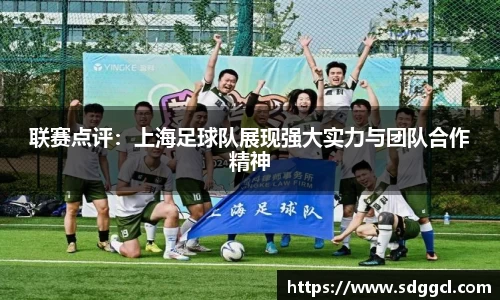 联赛点评：上海足球队展现强大实力与团队合作精神