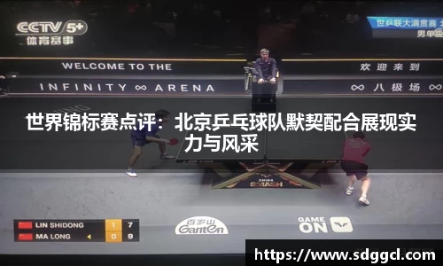 世界锦标赛点评：北京乒乓球队默契配合展现实力与风采