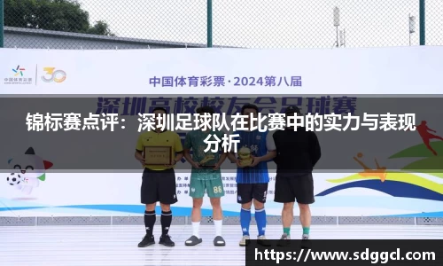 锦标赛点评：深圳足球队在比赛中的实力与表现分析