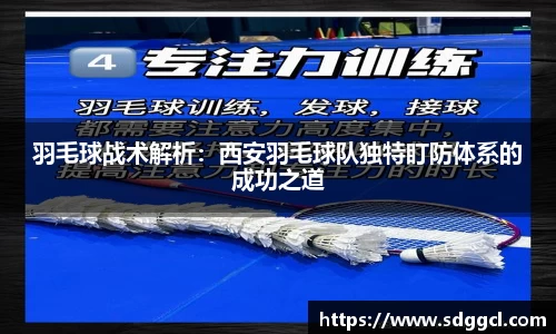 羽毛球战术解析：西安羽毛球队独特盯防体系的成功之道