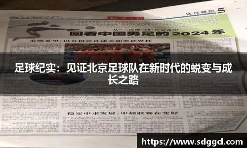 足球纪实：见证北京足球队在新时代的蜕变与成长之路