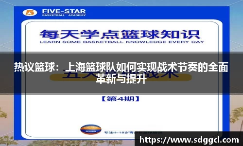热议篮球：上海篮球队如何实现战术节奏的全面革新与提升