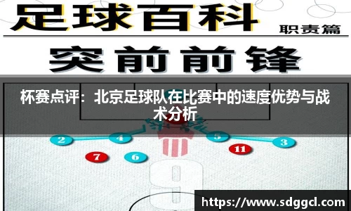 杯赛点评：北京足球队在比赛中的速度优势与战术分析