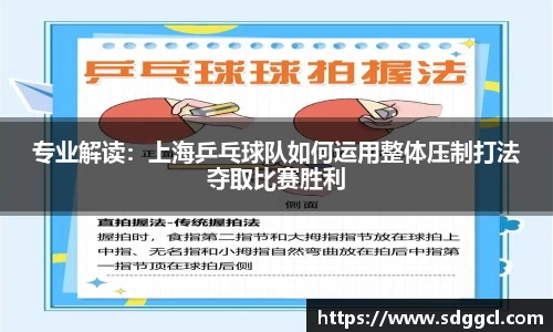专业解读：上海乒乓球队如何运用整体压制打法夺取比赛胜利