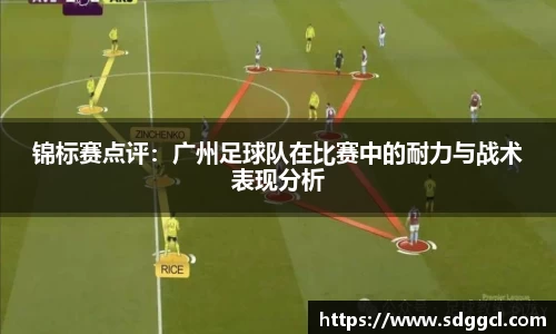 锦标赛点评：广州足球队在比赛中的耐力与战术表现分析