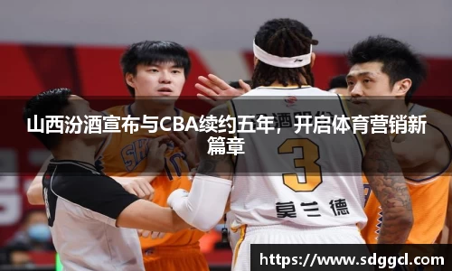 山西汾酒宣布与CBA续约五年，开启体育营销新篇章