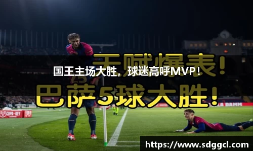 国王主场大胜，球迷高呼MVP！