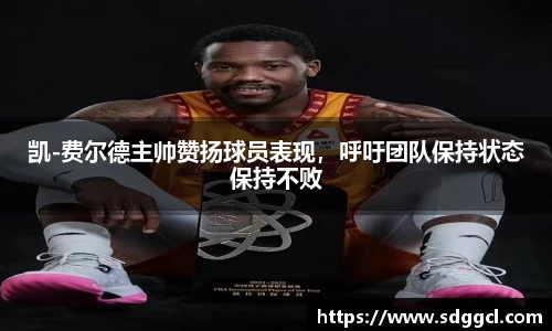 凯-费尔德主帅赞扬球员表现，呼吁团队保持状态保持不败