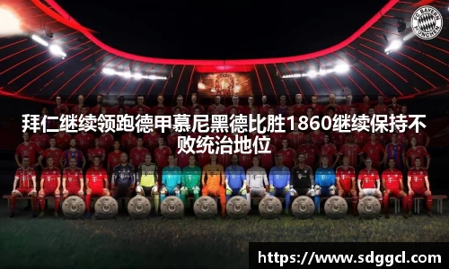 拜仁继续领跑德甲慕尼黑德比胜1860继续保持不败统治地位