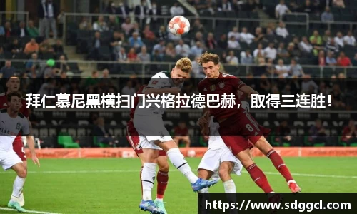 拜仁慕尼黑横扫门兴格拉德巴赫，取得三连胜！