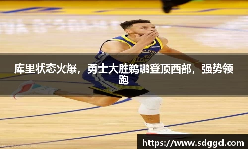 库里状态火爆，勇士大胜鹈鹕登顶西部，强势领跑