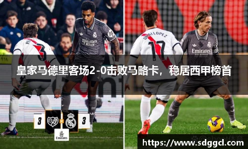 皇家马德里客场2-0击败马略卡，稳居西甲榜首