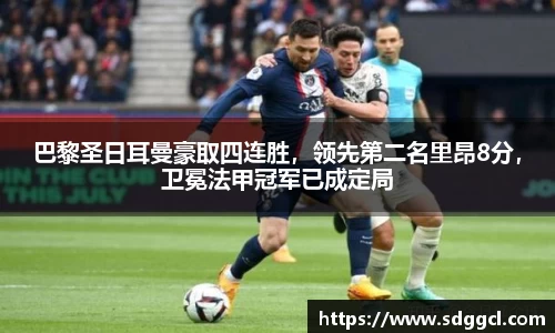 巴黎圣日耳曼豪取四连胜，领先第二名里昂8分，卫冕法甲冠军已成定局