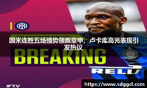 国米连胜五场强势领跑意甲，卢卡库高光表现引发热议