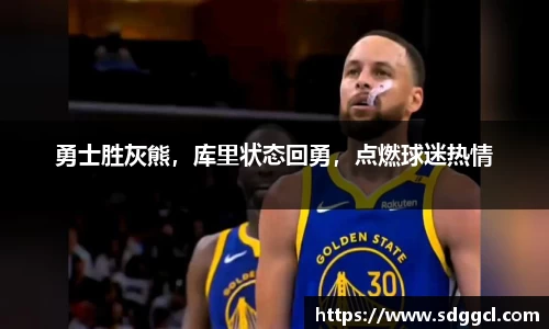 勇士胜灰熊，库里状态回勇，点燃球迷热情