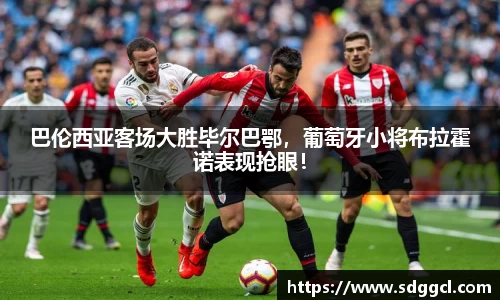 巴伦西亚客场大胜毕尔巴鄂，葡萄牙小将布拉霍诺表现抢眼！