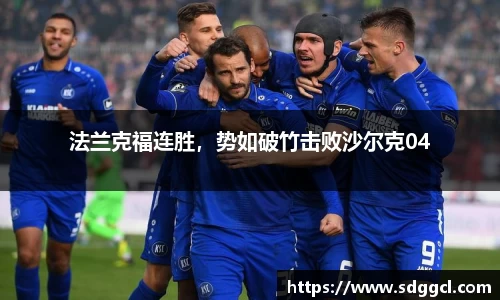 法兰克福连胜，势如破竹击败沙尔克04