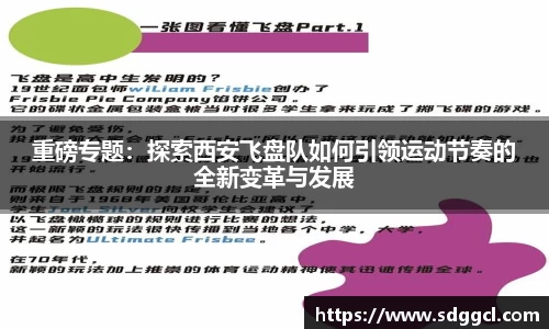 重磅专题：探索西安飞盘队如何引领运动节奏的全新变革与发展