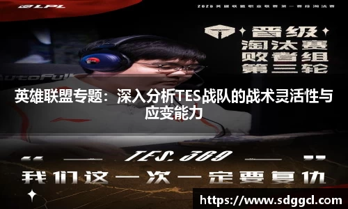 英雄联盟专题：深入分析TES战队的战术灵活性与应变能力