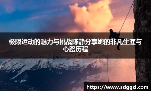 极限运动的魅力与挑战陈静分享她的非凡生涯与心路历程