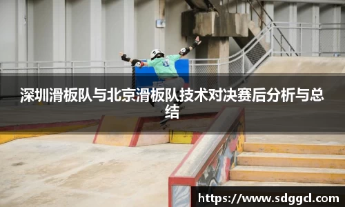 深圳滑板队与北京滑板队技术对决赛后分析与总结