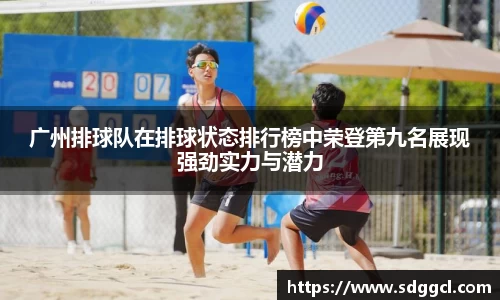 广州排球队在排球状态排行榜中荣登第九名展现强劲实力与潜力