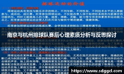 南京与杭州排球队赛后心理素质分析与反思探讨