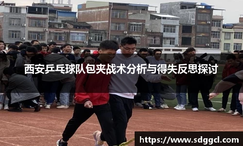 西安乒乓球队包夹战术分析与得失反思探讨