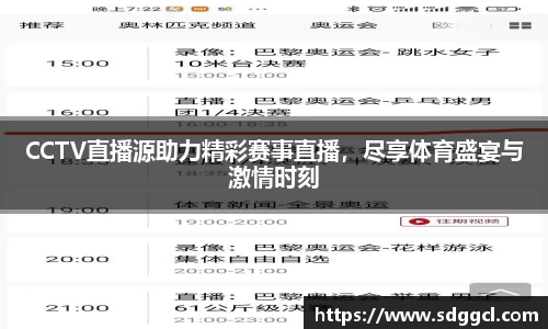 CCTV直播源助力精彩赛事直播，尽享体育盛宴与激情时刻