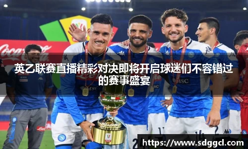 英乙联赛直播精彩对决即将开启球迷们不容错过的赛事盛宴