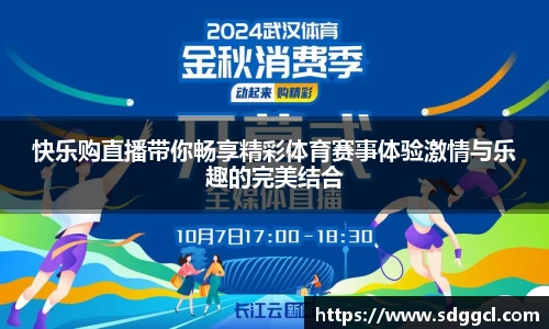 快乐购直播带你畅享精彩体育赛事体验激情与乐趣的完美结合